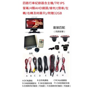四路行車紀錄器含主機/7吋IPS直立螢幕/4顆AHD鏡頭/線材/(倒車/左轉/右轉及時顯示)/附贈32GB