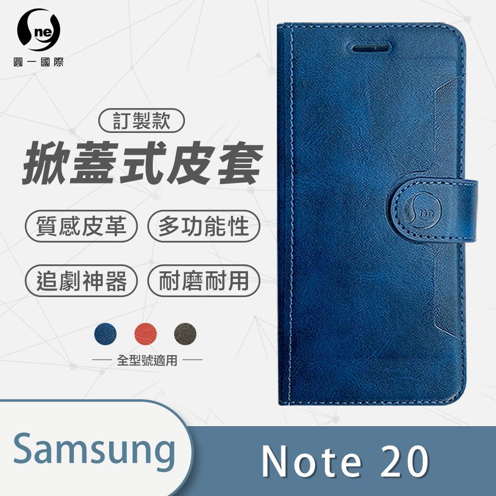 【圓一訂製款皮套】Samsung 三星 Note 20 全系列 掀蓋式 三色可選 (黑色紅色藍色)