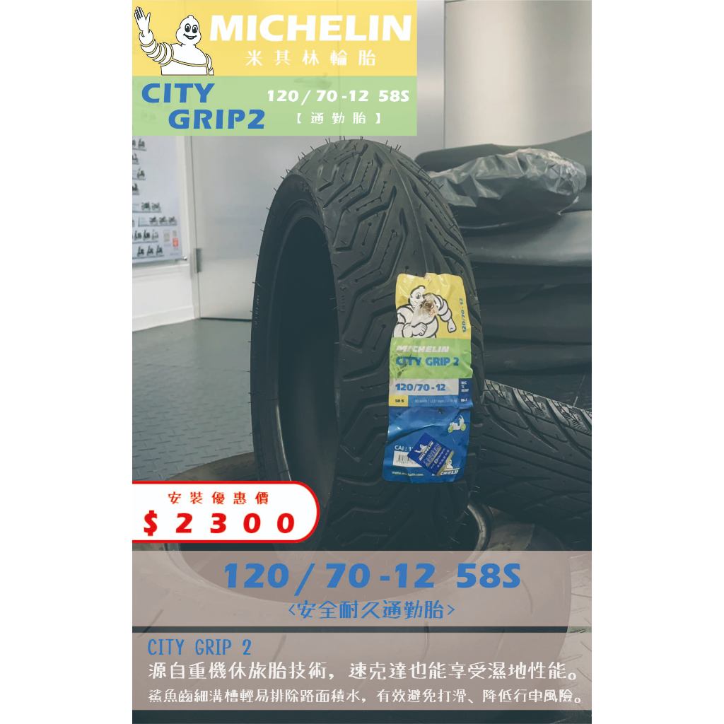 米其林CITY GRIP 2到店安裝優惠$2300完工價【120/70-12】新北中和全新輪胎!