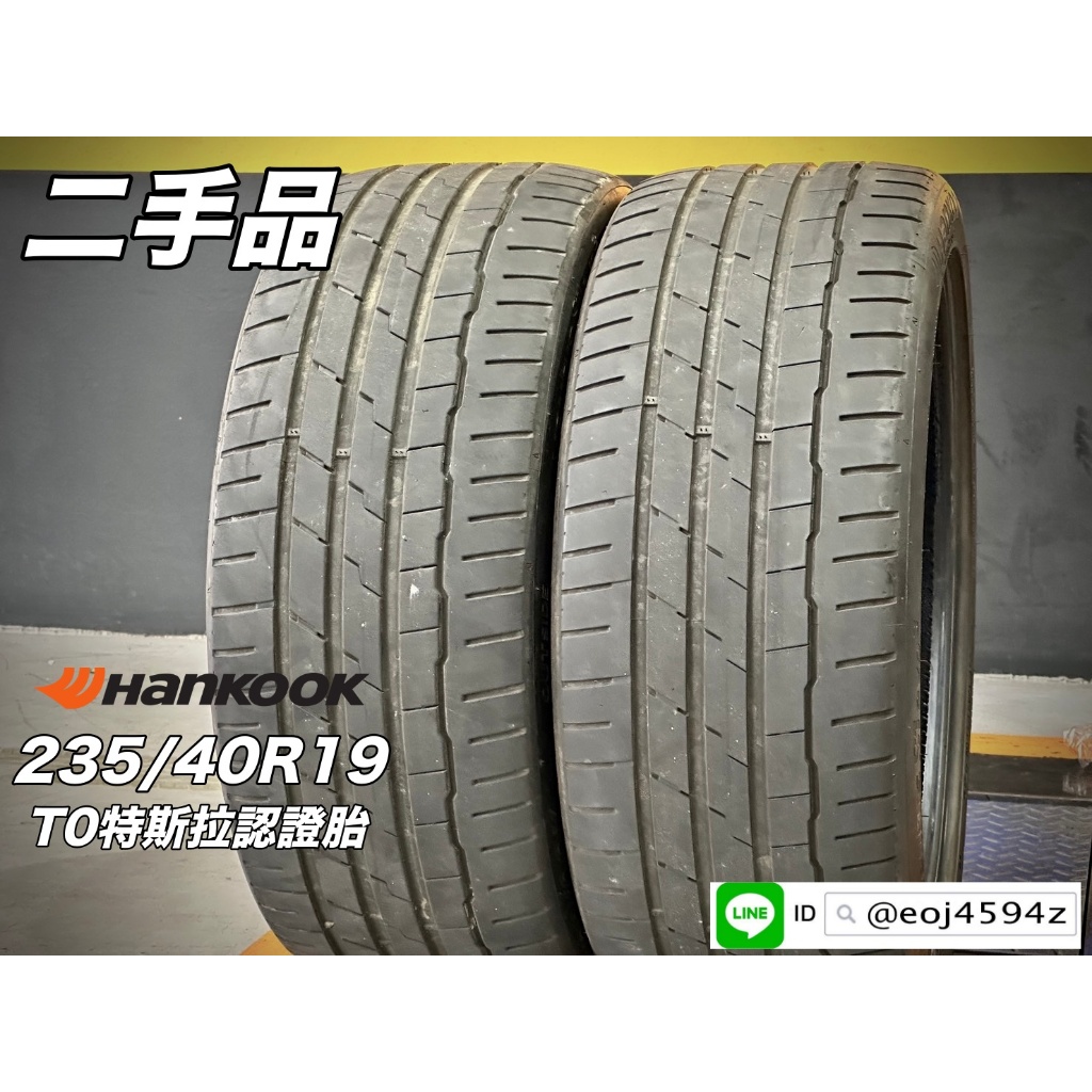 台中【廣明輪胎】二手胎 中古胎 Hankook 韓泰 235/40-19 特斯拉認證 完工2500/條 年份2022