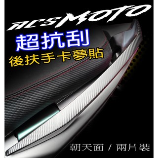 光陽RCS MOTO 儀表保護膜/卡夢貼/後扶手/尾燈上蓋/儀表犀牛皮貼/保護貼/超抗刮/rcsmoto/變色膜