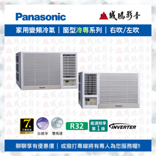 Panasonic國際牌窗型變頻冷專冷氣目錄 | CW-R50CA2/右吹 | CW-R50LCA2/左吹 ~歡迎詢價