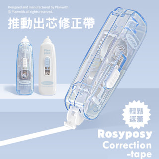 現貨⚡Rosyposy修正帶 立可帶 推動式立可帶 推動出芯立可帶 修正帶 推動式修正帶