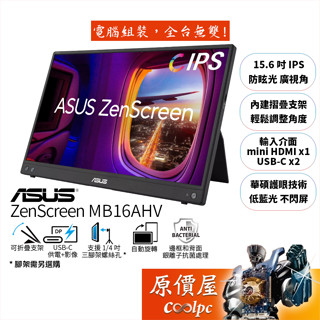 ASUS華碩 ZenScreen MB16AHV【15.6吋】可攜式螢幕/IPS/USB-C/原價屋