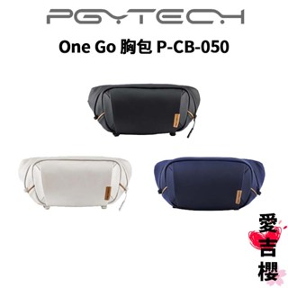 免運【PGYTECH】One Go 胸包 P-CB-050 (公司貨) 三種顏色 防刮、防潑濺、耐磨
