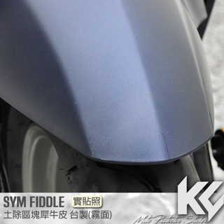 【KC】 SYM FIDDLE 125 ABS 150 土除區塊 保護貼 機車貼紙 機車貼膜 機車包膜 犀牛皮