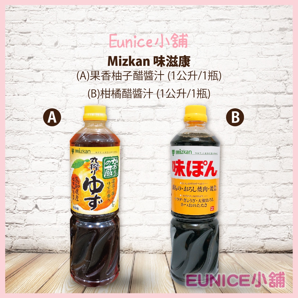 【Eunice小舖】好市多代購 Mizkan 味滋康 果香柚子醋醬汁 1公升/1瓶 / 味滋康柑橘醋醬汁 1公升/1瓶