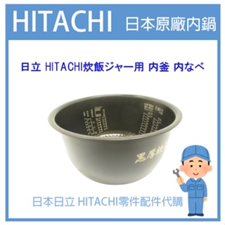 【原廠部品零件】日本日立 HITACHI電子鍋 內鍋 RZ-KX180JT 內蓋 配件耗材內鍋 原廠純正部品