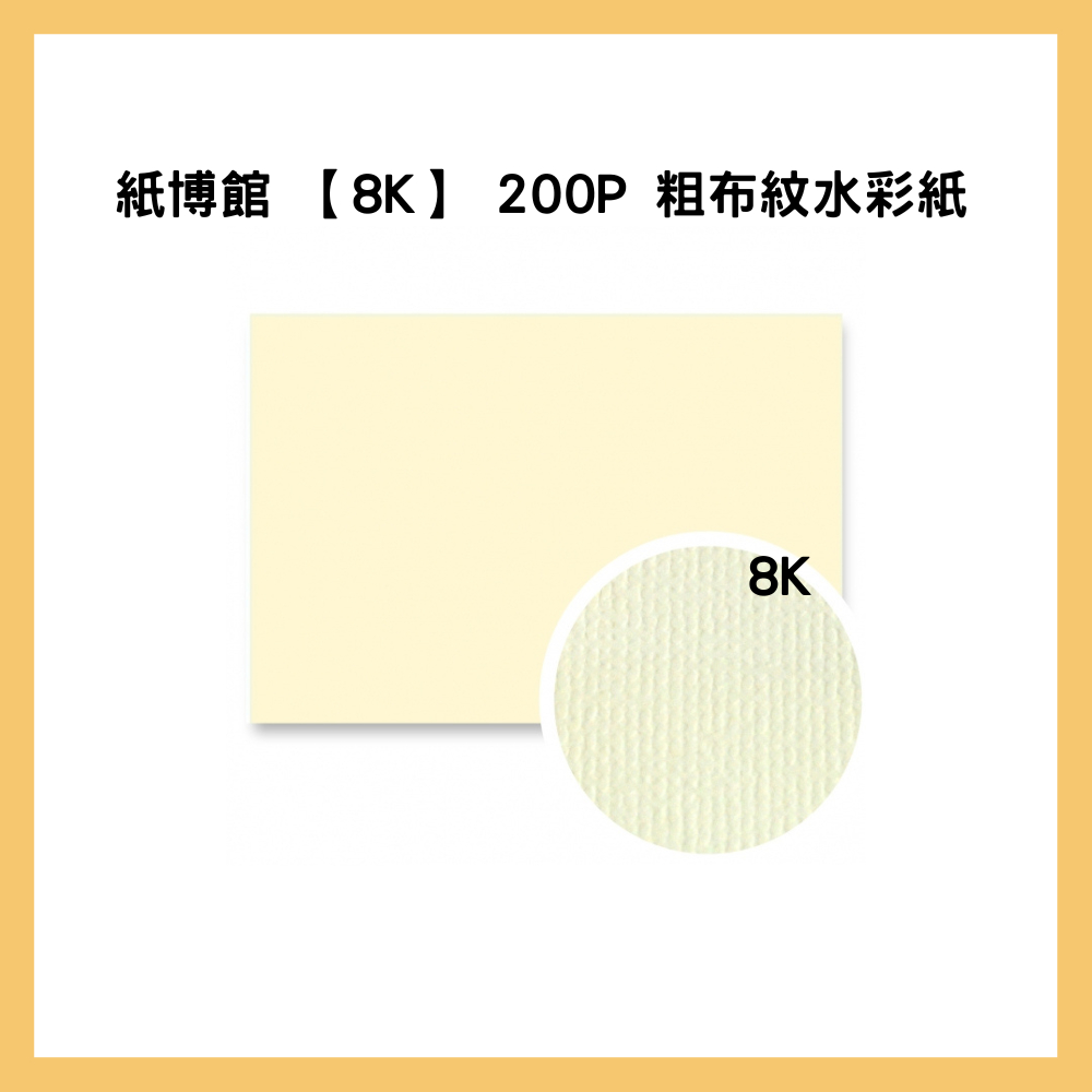紙博館 【8K】 200P 粗布紋水彩紙 50入/包