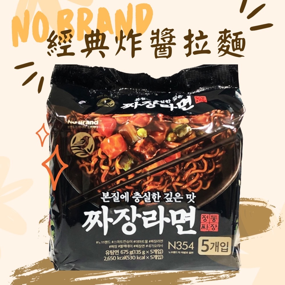 【太后呷】No Brand 經典炸醬拉麵/單包/5入袋裝/泡麵/拉麵/乾麵/韓國拉麵/炸醬拉麵/韓國超人氣泡麵/快速出貨