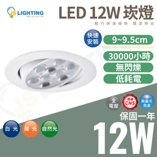 LED 12W 崁燈 投射崁燈 崁燈 投射燈 LED燈 燈具 9.5cm 黃光 自然光 白光 多晶款 可調角度