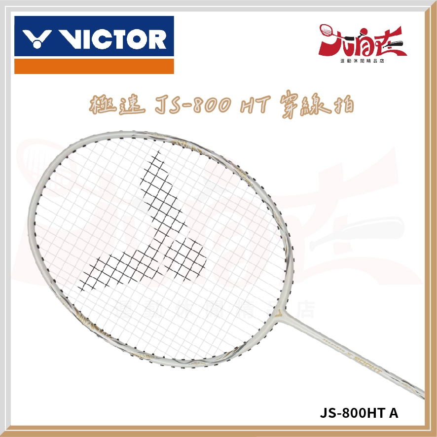 【大自在】VICTOR 勝利 羽球拍 極速 JS-800HT 羽毛球拍 4U 穿線拍 白色 JS-800HT A