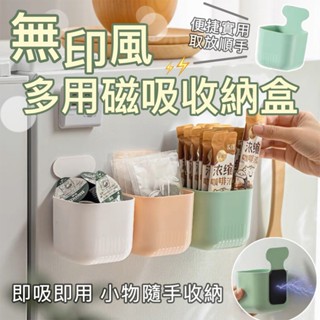 |大雄| 現貨 無印風 多用 磁吸 收納盒 收納 飯勺 廚房 置物盒 白板筆 冰箱 筆筒 辦公室 迴紋針 文具 收納