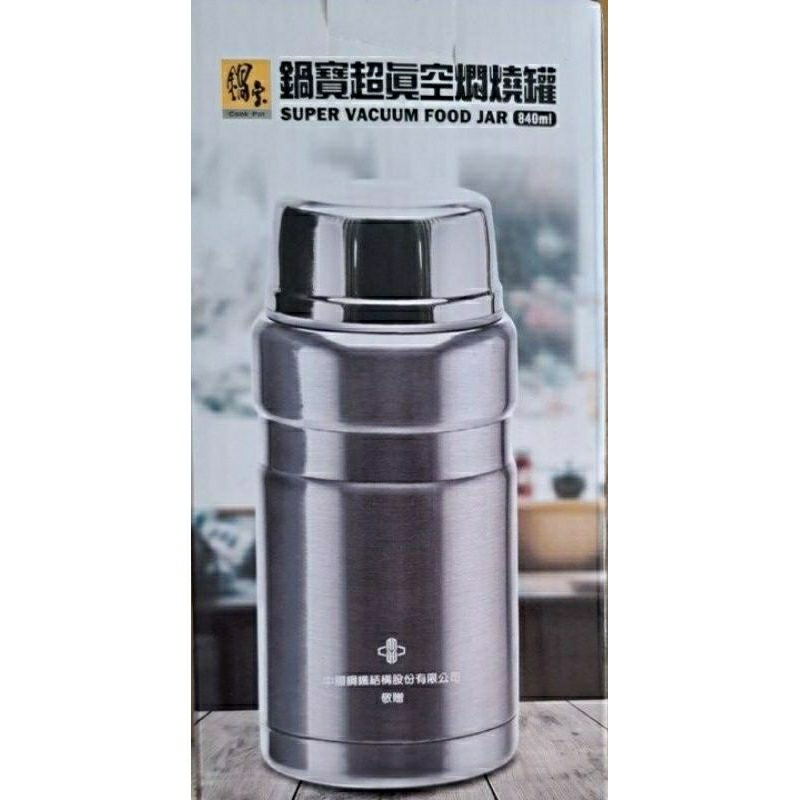 鍋寶超真空悶燒罐，中鋼構2023股東會紀念品，840ml，剩商品卡