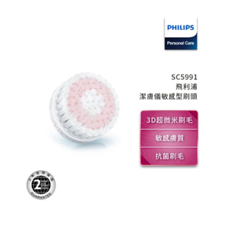 Philips 飛利浦 淨顏煥采潔膚儀 敏感型刷頭 SC5991*2入