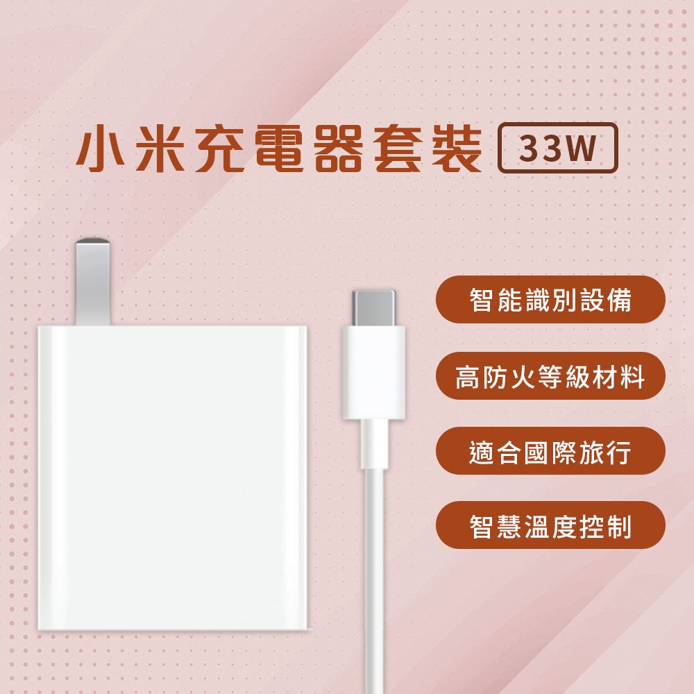 小米 Xiaomi 33W 充電套裝 快速充電 高功率輸出 USB 輸出接口 插頭 充電器 Type-C 旅充頭✹