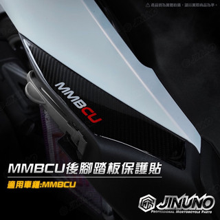 【Yun】🌟SYM 三陽 MMBCU 後腳踏板保護貼 卡夢紋 保護貼 6D碳纖維紋 曼巴 後座腳踏板 後腳踏