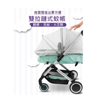 臺灣現貨供應 嬰兒推車 輕便雙拉鏈全罩式蚊帳【1C010G378】