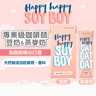 豆奶 HAPPY HAPPY SOY BOY 豆奶 植物奶 咖啡師豆奶 豆奶拿鐵 咖啡師 植物奶拿鐵 全素 KHLOE