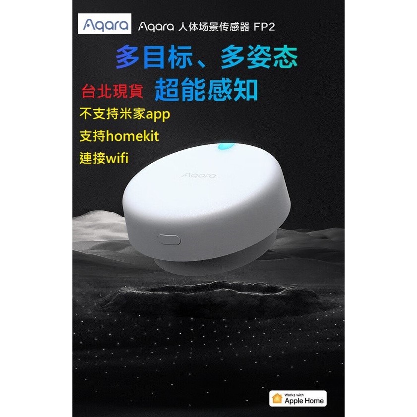 【台北現貨 當日出貨】Aqara FP2人體存在感測器 感應器 傳感器 HomeKit 連wifi F