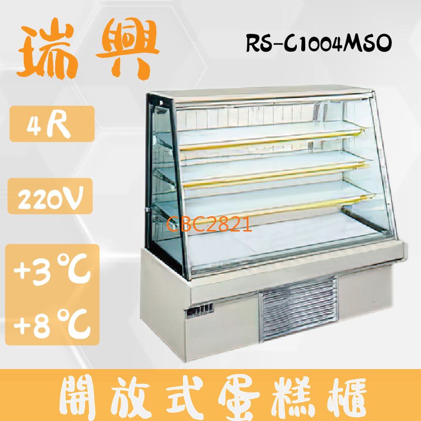 【全新商品】(運費聊聊)瑞興4尺開放式大理石蛋糕櫃(西點櫃、冷藏櫃、冰箱、巧克力櫃)RS-C1004MSO