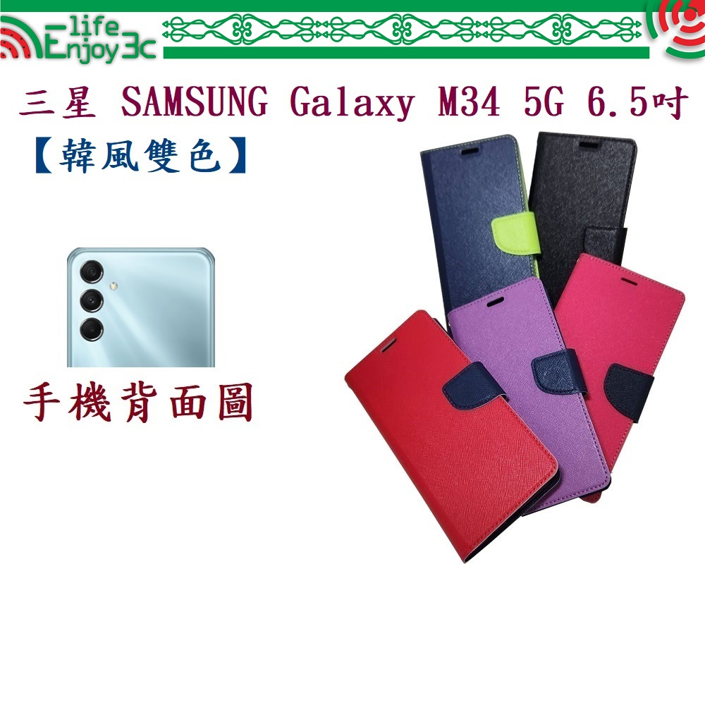 EC【韓風雙色】三星 SAMSUNG Galaxy M34 5G 6.5吋 翻頁式 側掀 插卡 支架 皮套 手機殼