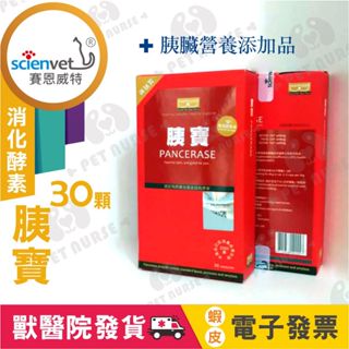 🌈寵物保健士🌈免運🛒雷射防偽標⏰泌胰 胰寶 胰酵素 消化酵素 犬貓通用 30顆