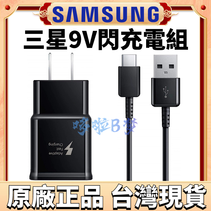 台灣現貨 三星原廠 9V 充電器 充電線 S9 note8 note9 快充頭 閃充 Type c數據線 S8+ S7