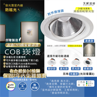崁燈 聚光 COB 高發光效率 7公分 9公分 12公分 15公分 多種光學透鏡 洗牆燈 附快速接頭 壁畫 裝潢 台灣製