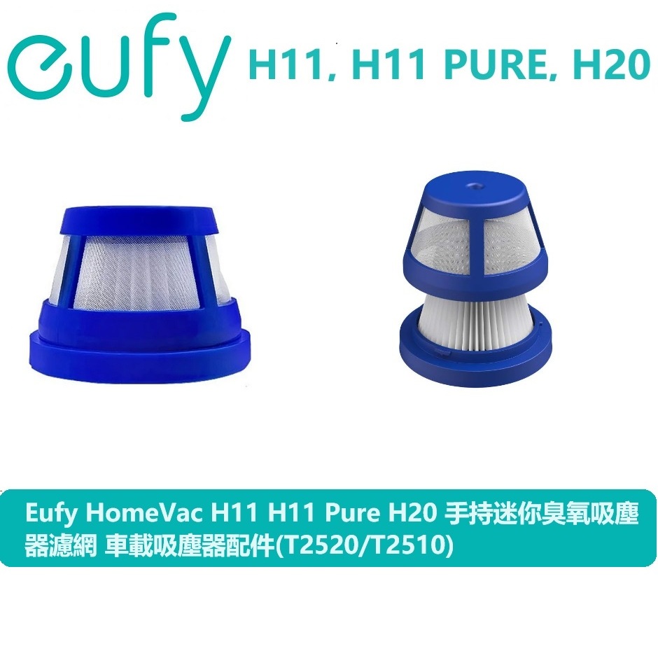 Eufy HomeVac H11 H11Pure H20手持迷你臭氧吸塵器濾網 車載吸塵器配件(T2520/T2510)