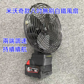 【金烏】米沃奇電池通用 無刷風扇 8吋 鋰電風扇 風扇 美沃奇18V 無線風扇 露營風扇 充電風扇