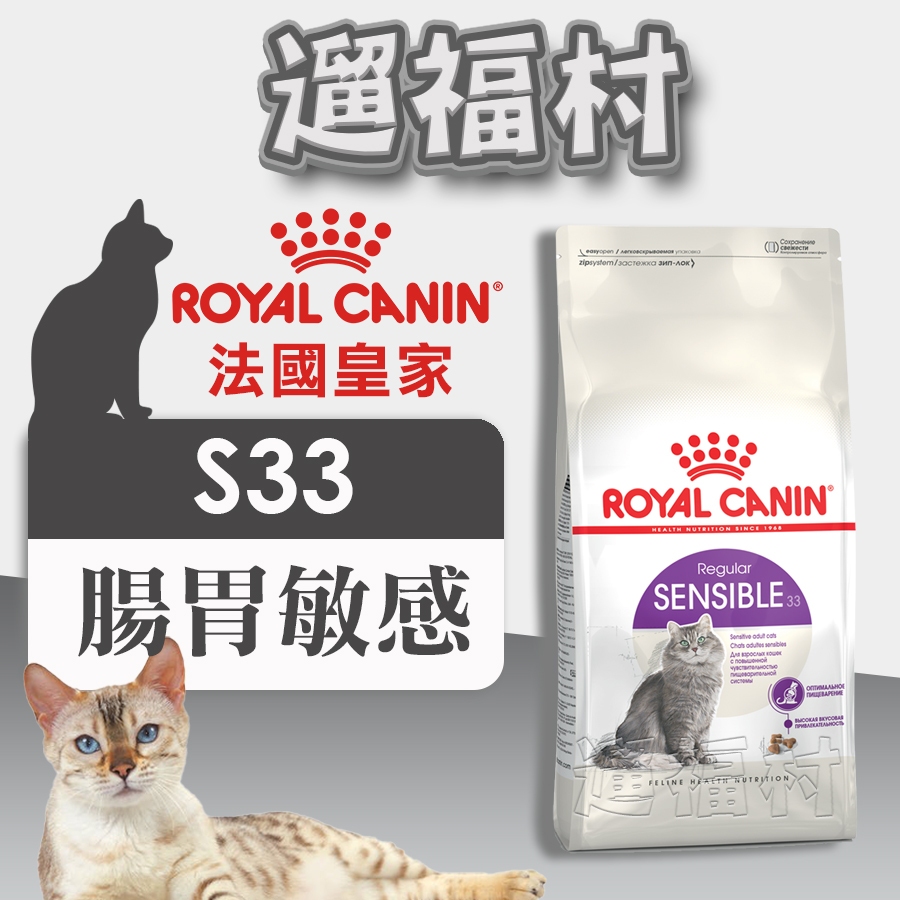 遛福村-法國皇家 【S33 腸胃敏感貓】成貓飼料、貓飼料 4KG/15KG