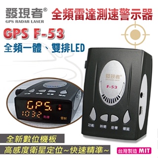 發現者 GPS F53衛星 全頻雷達測速器 台灣製造
