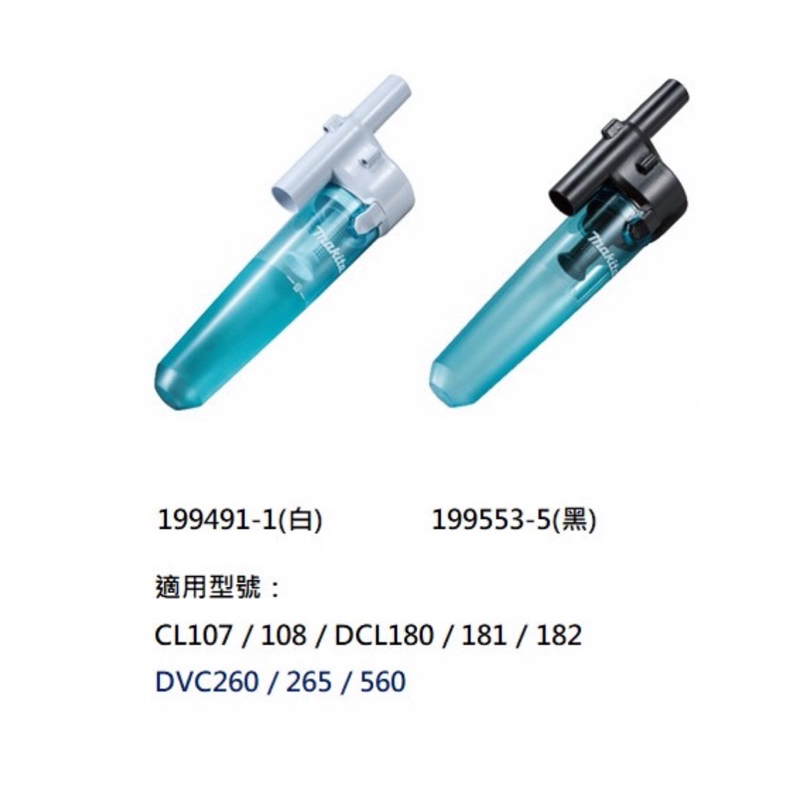 牧田 18V 充電式吸塵器專用 集塵筒 (非無刷機種）旋風集塵桶 限用牧田12V 、18V吸塵器機種