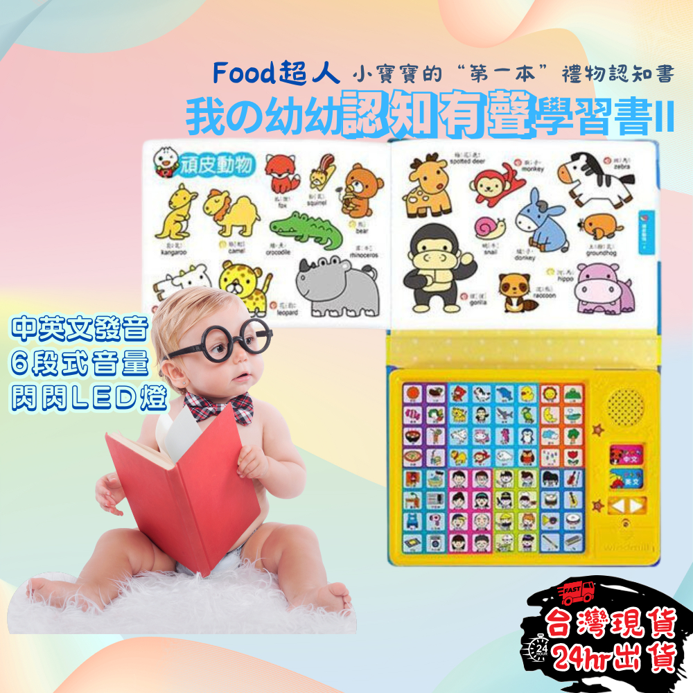 【第一本認知書】風車 food 超人 我的幼幼認知有聲學習書II 有聲書 有聲書0 3歲 寶寶有聲書 兒童有聲書