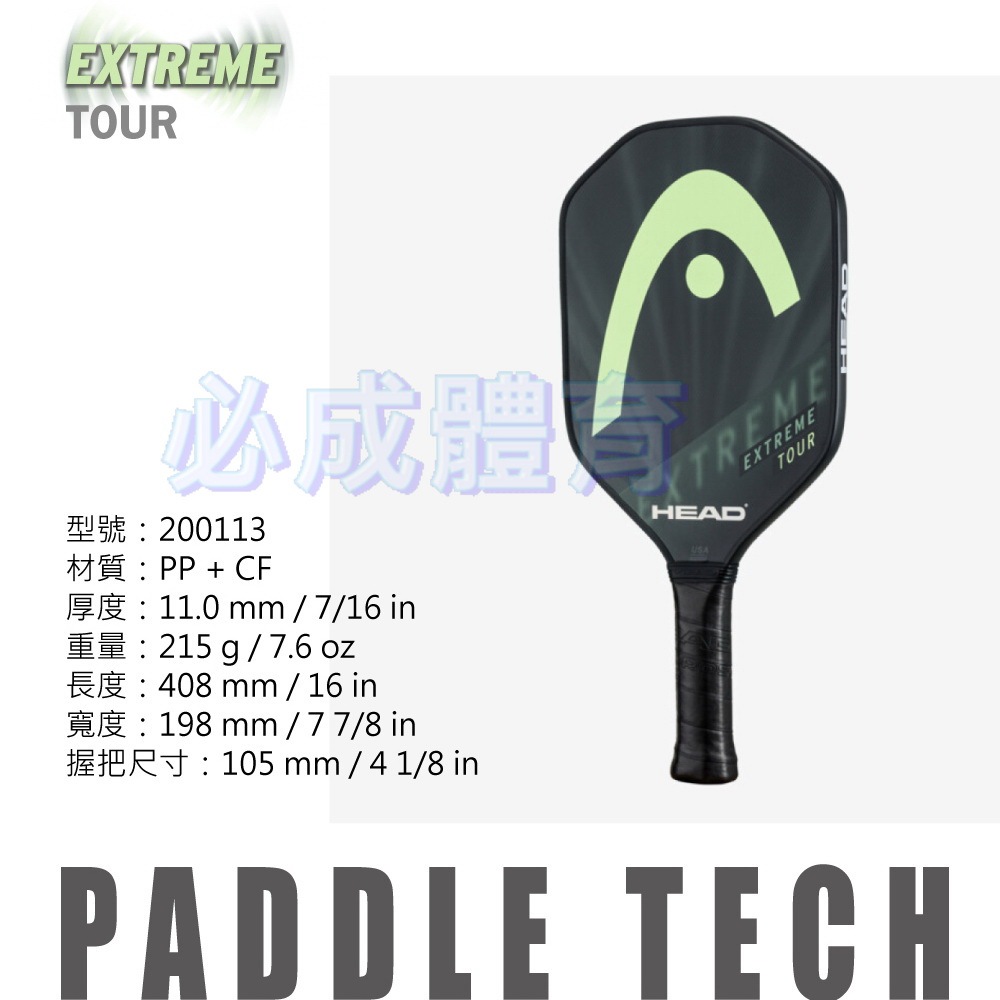 HEAD 匹克球拍 EXTREME TOUR 碳纖維匹克球拍 200113 匹克拍 PICKLEBALL