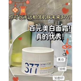 🌹現貨台灣24h寄出🌹❤️［七老闆好物推薦］❤️［官方100%保證正品］肌膚未來 377女鬼面霜