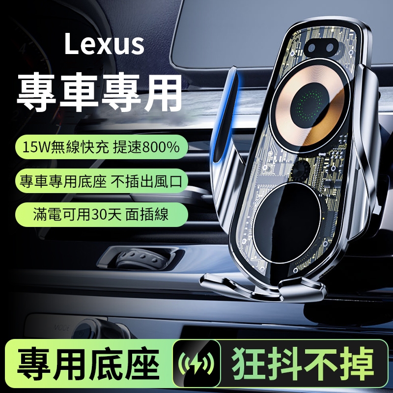 【Lexus專車專用】車用無線充電手機架+原車1:1客製化專屬底座 15W快充 硅膠軟墊 不傷手機 蘋果安卓車載充電