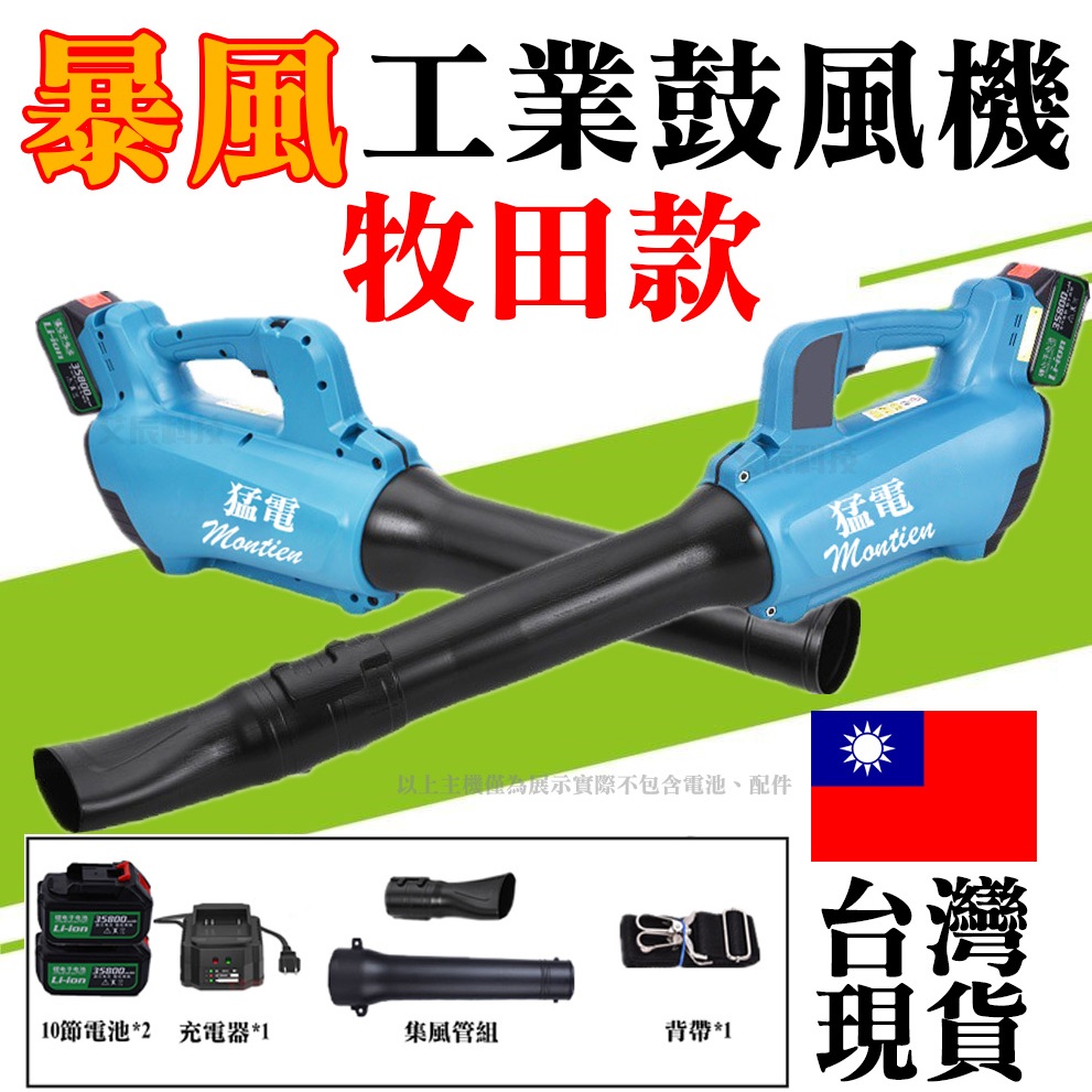 台灣出貨 吹塵機 鼓風機 牧田 買一送一 無刷 電動鼓風機 暴風機 吹葉機 吹風機 除塵器 吸塵機 吸塵器 電鑽 砂輪機