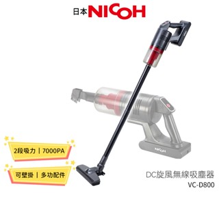 【日本NICOH】 DC旋風無線吸塵器 VC-D800 蝦幣5%回饋