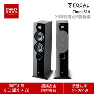 法國 FOCAL Chora 816 落地型喇叭 一對 原廠五年保固 公司貨