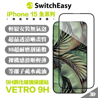 SwitchEasy 魚骨牌 鋼化玻璃 保護貼 VETRO 9H 螢幕貼 iPhone 15 Plus Pro Max