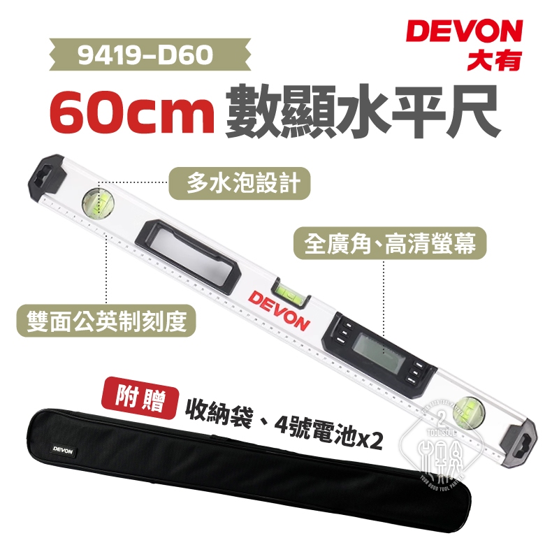 新品 電子水平尺 大有 9419-D60 數顯水平尺 水平儀 測量 水平 垂直 DEVON 9419