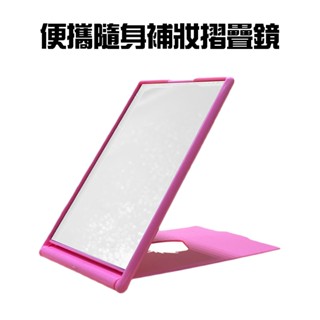 GS MALL 臺灣製造 一入 隨身摺疊鏡 化妝鏡 補妝鏡 隨身鏡 梳妝鏡 桌鏡 摺疊鏡 鏡子 小鏡子 穿著鏡
