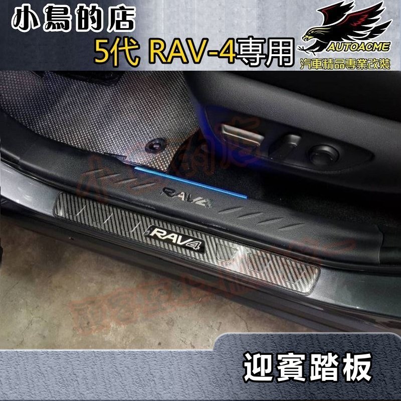 【小鳥的店】2019-24 5代 RAV-4【迎賓踏板-外門檻】卡夢碳纖 門檻條 防刮護板 止滑飾條 rav4 配件改裝