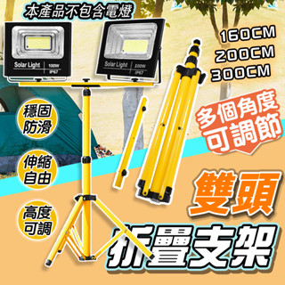 12H臺灣出貨！附發票 多功能金屬三腳架 伸縮支架 燈架 雙頭多燈用 適用於LED投光燈 探照燈 工作燈 汽車美容必備