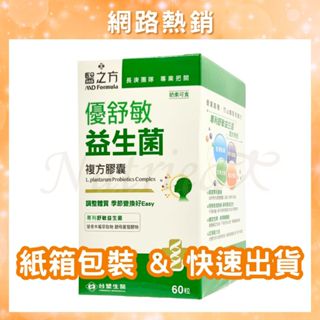 【免運開發票】《臺塑生醫》優舒敏益生菌 優舒敏 優舒敏益生菌複方膠囊 臺塑優舒敏 醫之方