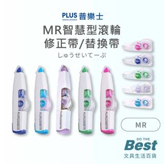 PLUS MR智慧型滾輪修正帶補充內帶WH-604(R)/605(R)/606(R) 立可帶 立可帶補充包