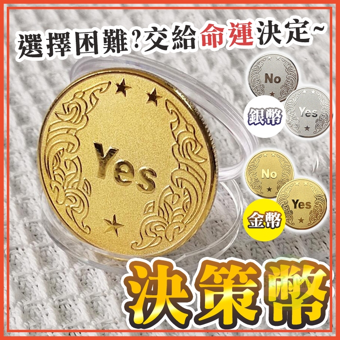 🔥台灣公司貨🔥YES NO 決策幣 抉擇幣 決策錢幣 命運幣 幸運幣 紀念幣 交換禮物 桌遊 聚會 派對遊戲 金幣 銀幣