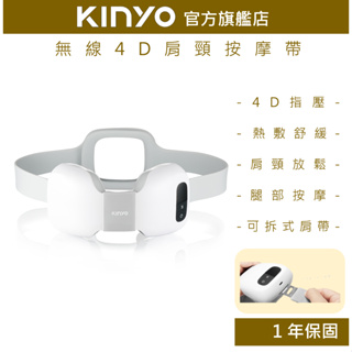 【KINYO】無線4D肩頸按摩帶(IAM) 熱敷 指壓 USB充電 ｜肩頸按摩 肌肉放鬆 禮物 舒壓